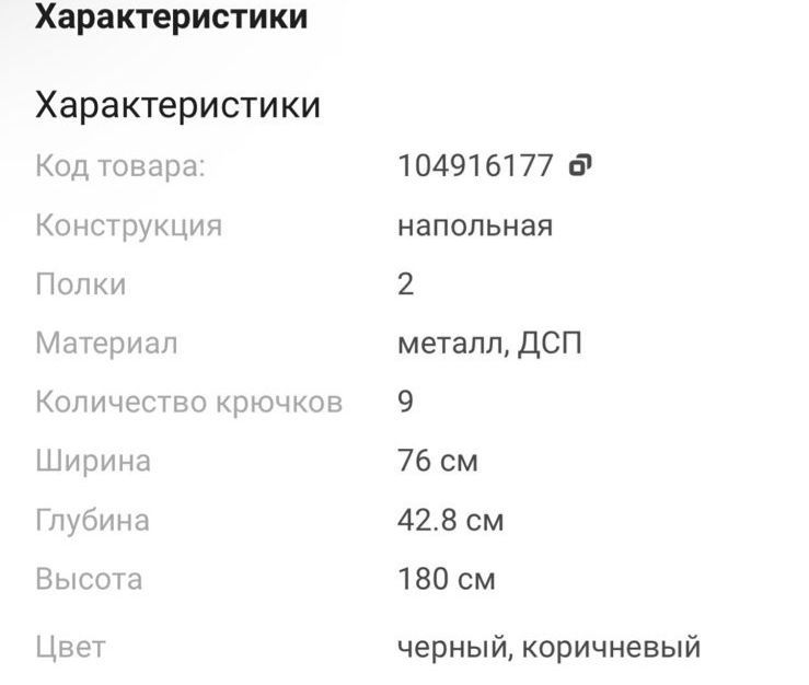 Напольный вешалка