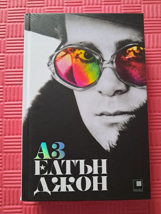 Елтън Джон автобиография