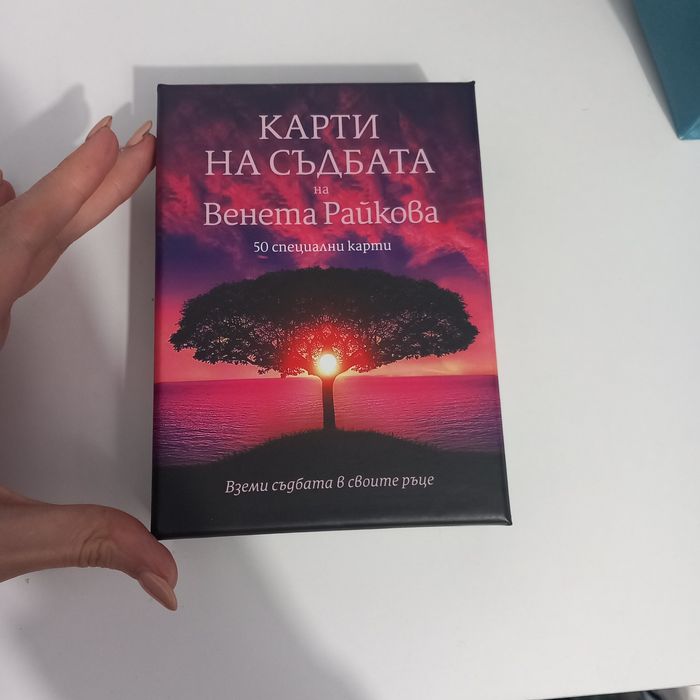 Карти на съдбата - Венета Райкова