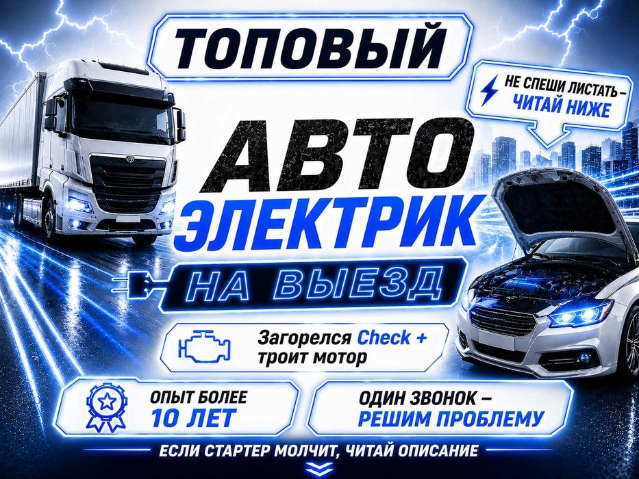 УРОВЕНЬ ТОП Автоэлектрик на выезд Ремонт Вызов Авто электрика Мастер
