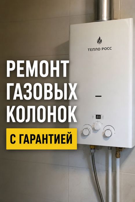 РЕМОНТ Газовых Колонок , Котлов , Горелок , Печей , Аристонов