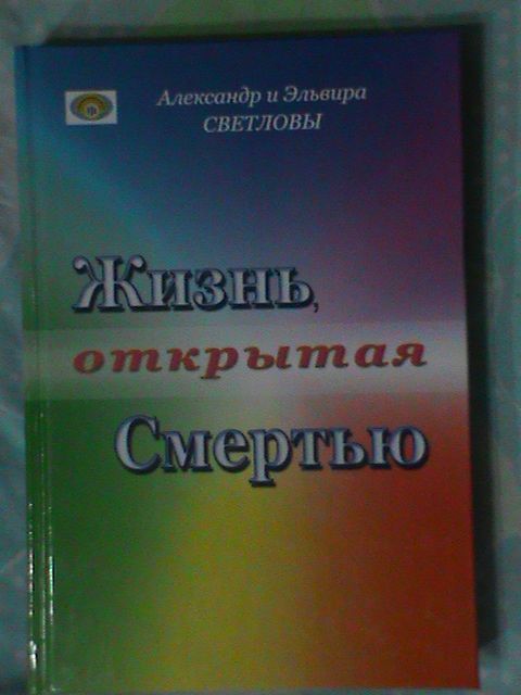 книга "Жизнь, открытая Смертью"