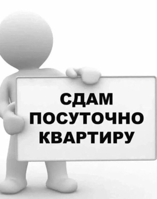 Сдам посуточно квартиру.
