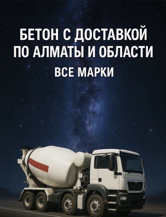 Доствка бетона Алматы область