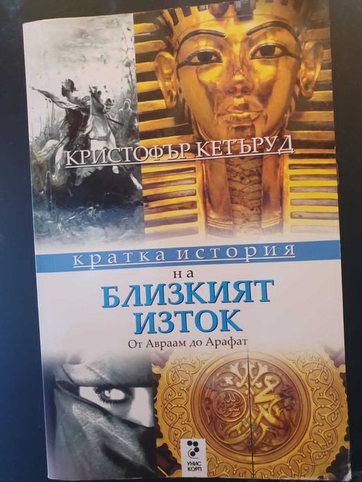 Продавам книгата кратка история на близкия изток от Кристофър Кетъруд