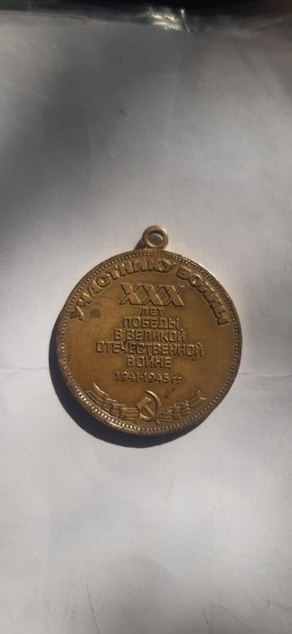 Медал 1945 года продается