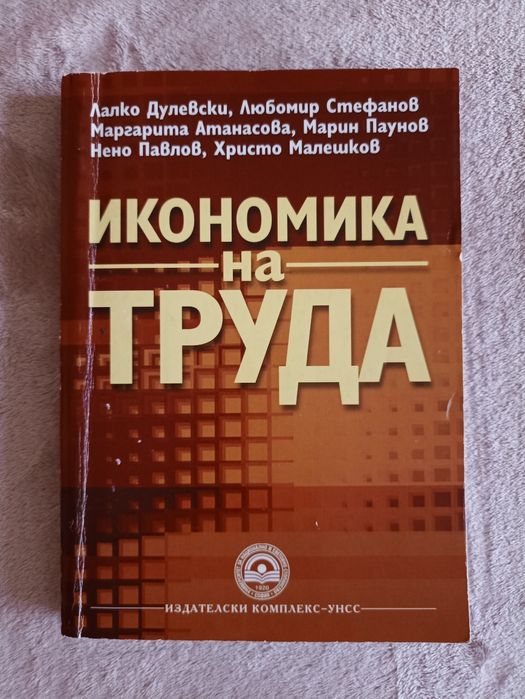 Учебници по икономика на издателски комплекс УНСС и други