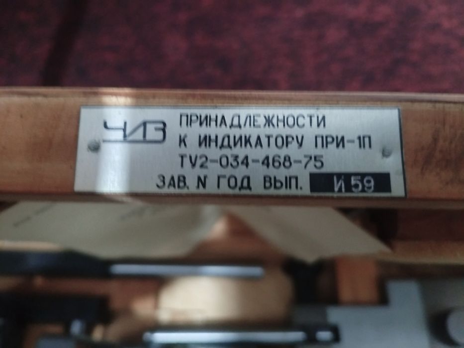 Принадлежности к индикатору ПРИ-1П