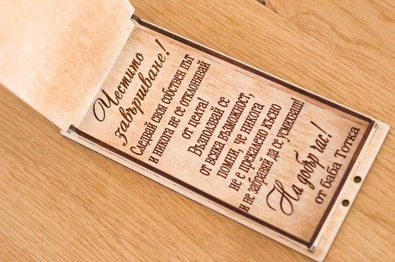 Гравирана дървена плик - картичка за паричен подарък