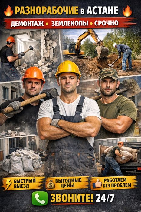 Разнорабочие Демонтаж Землекопы