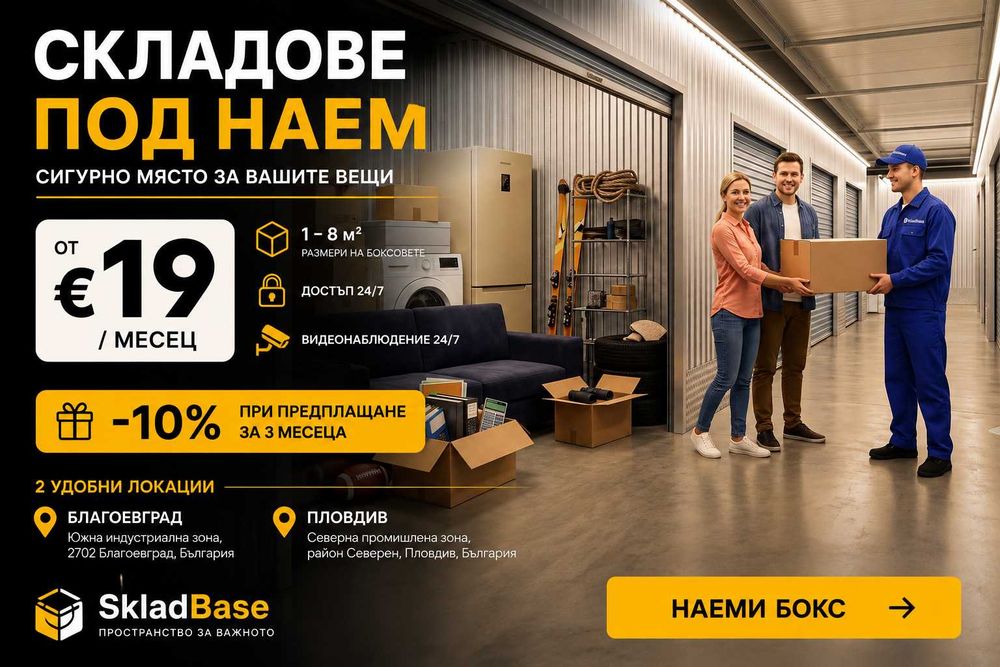 Складове помещения под наем – Благоевград, от €19/месец