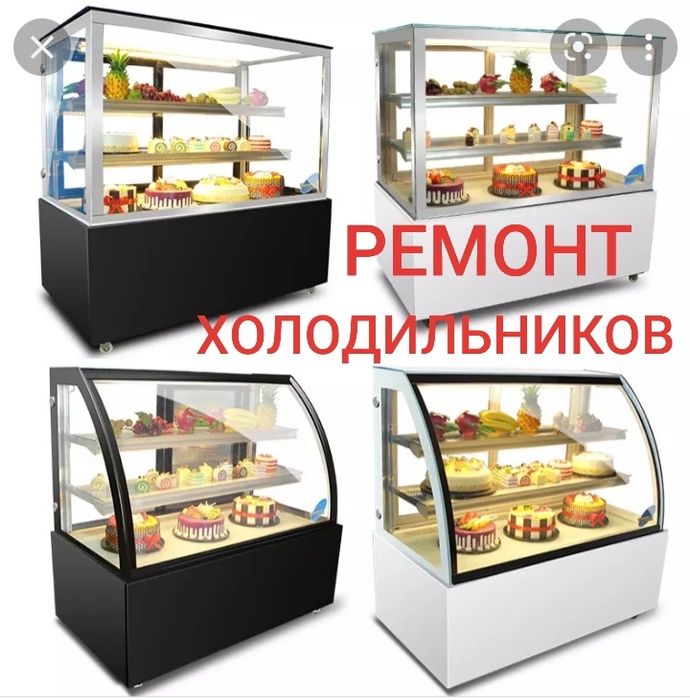 Ремонт холодильников морозильников витринных холодильников