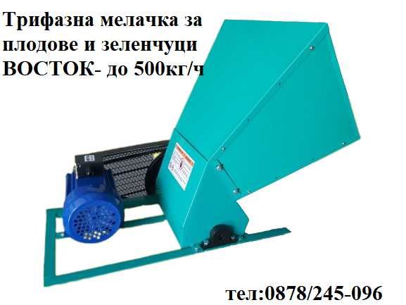 Трифазна мелачка за плодове и зеленчуци ВОСТОК.  До 500кг/ч. ГАРАНЦИЯ!