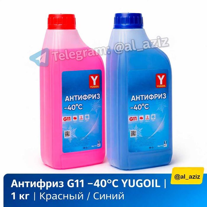 Антифриз G11 −40°C, Красный, Синий | ОПТОМ (1 кг, 5 кг, 10 кг, 20 кг)
