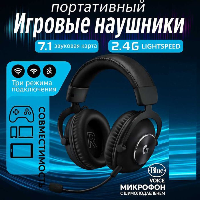 Logitech G PRO X — Беспроводные Игровые Наушники. Есть доставка
