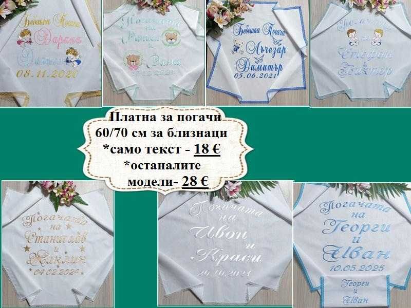 Платно за бебешка питка /погача/месал и месечинки