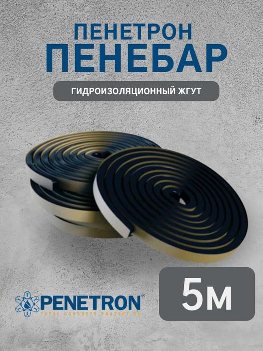 Пенебар гидроизоляционный жгут Гидропрокладка для герметизации