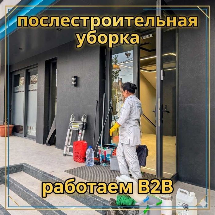 Уборка Клининг после ремонта и строительства Ташкент Работаем B2B