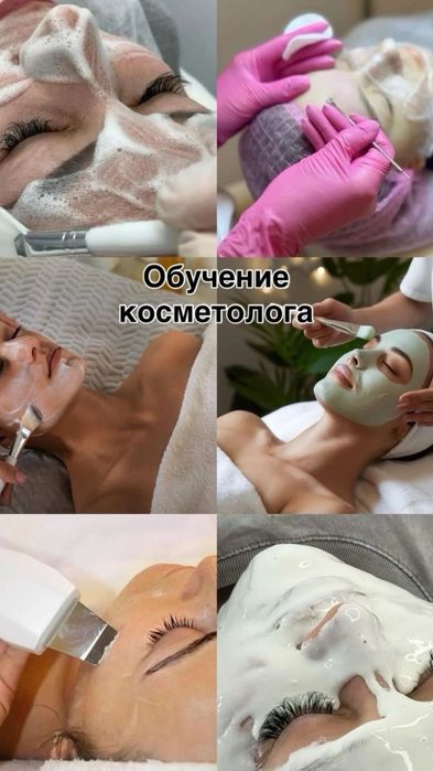 Косметолог.Обучение.