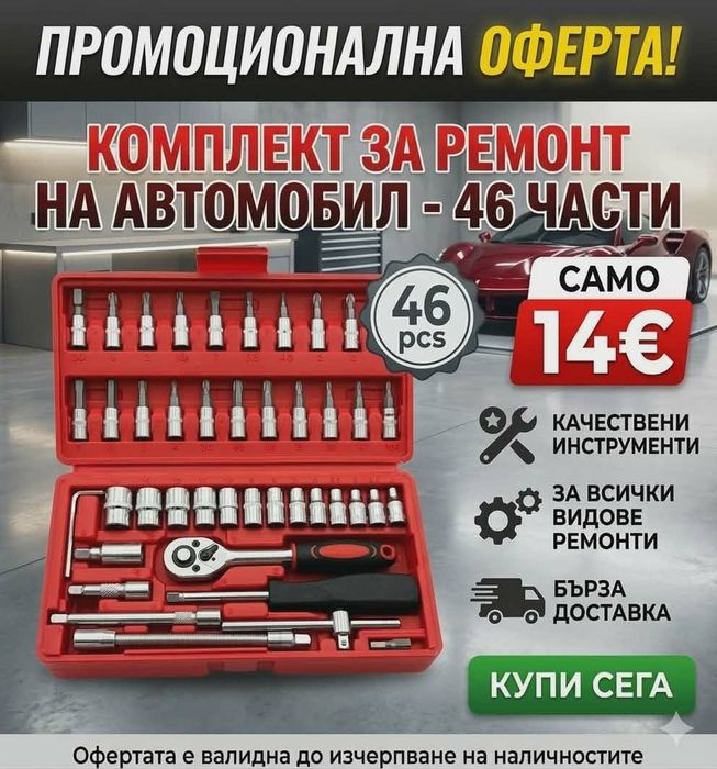 Комплект за ремонт на автомобил от 46 части.