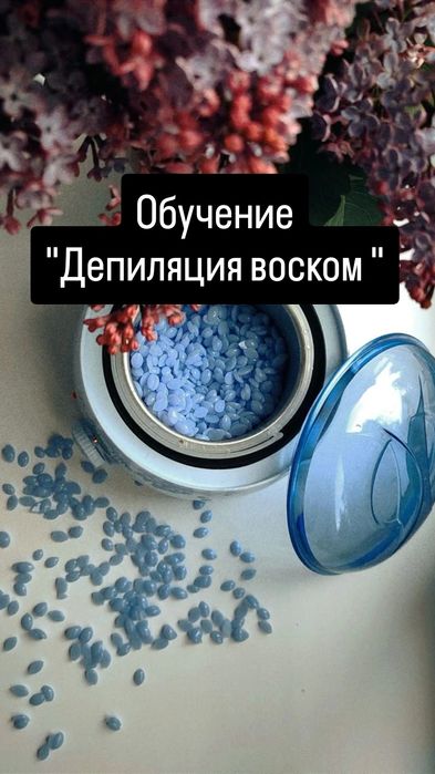 Обучение Депиляции Воском