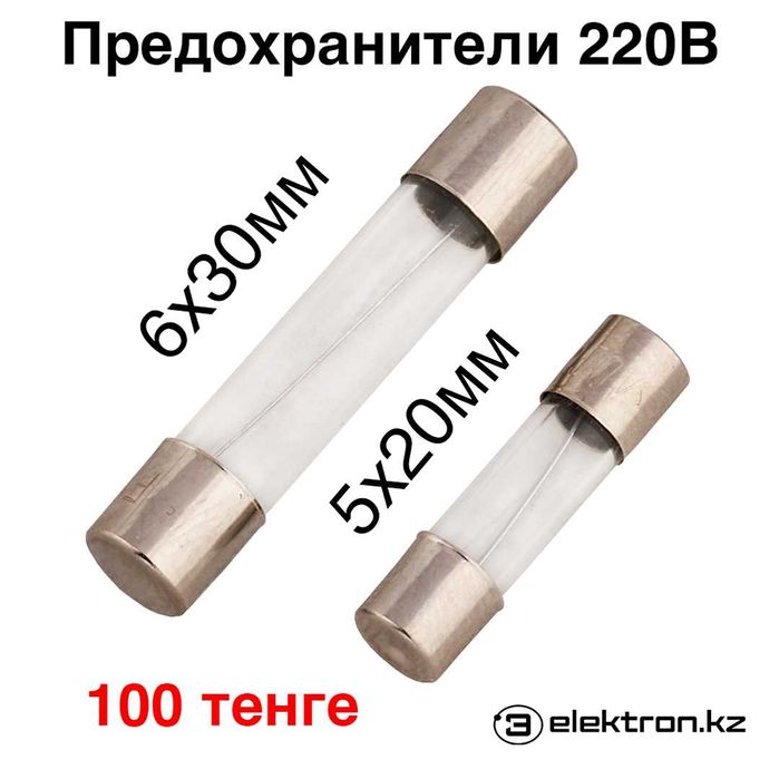 Предохранитель стеклянный,держатели 220В  разных Ампер купить в Астане