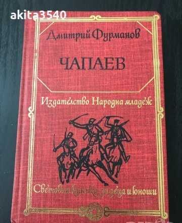 Дмитрий Фурманов - Чапаев