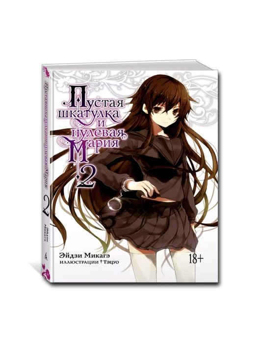 Пустая шкатулка и нулевая Мария кн.1/2, Микагэ Эйдизи