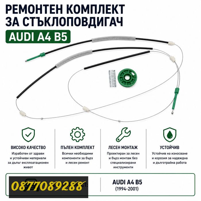 Ремонтен комплект стъклоповдигач за Audi A4 B5 вдигане на стъкла за ауди а4 б5