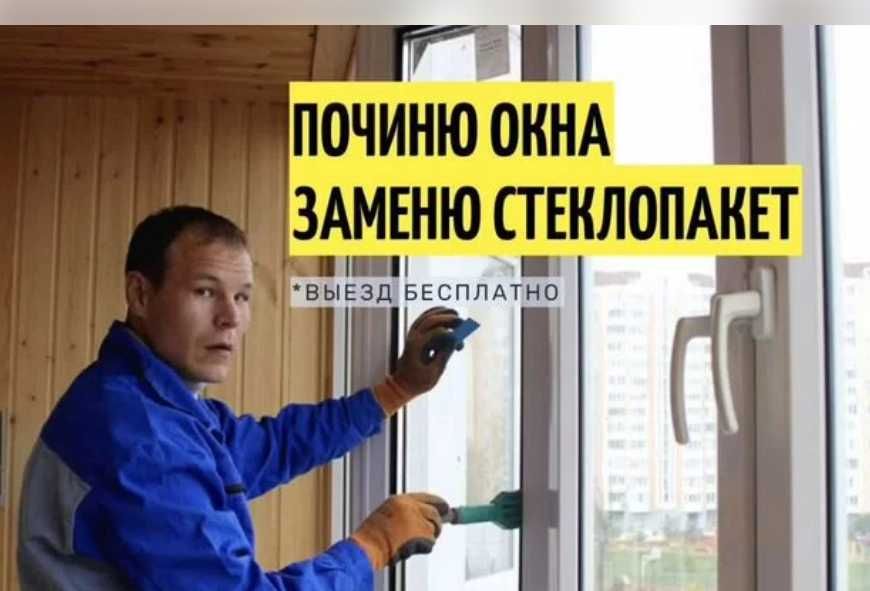 Замена уплотнителей, регулировка фурнитуры и ремонт окон!
