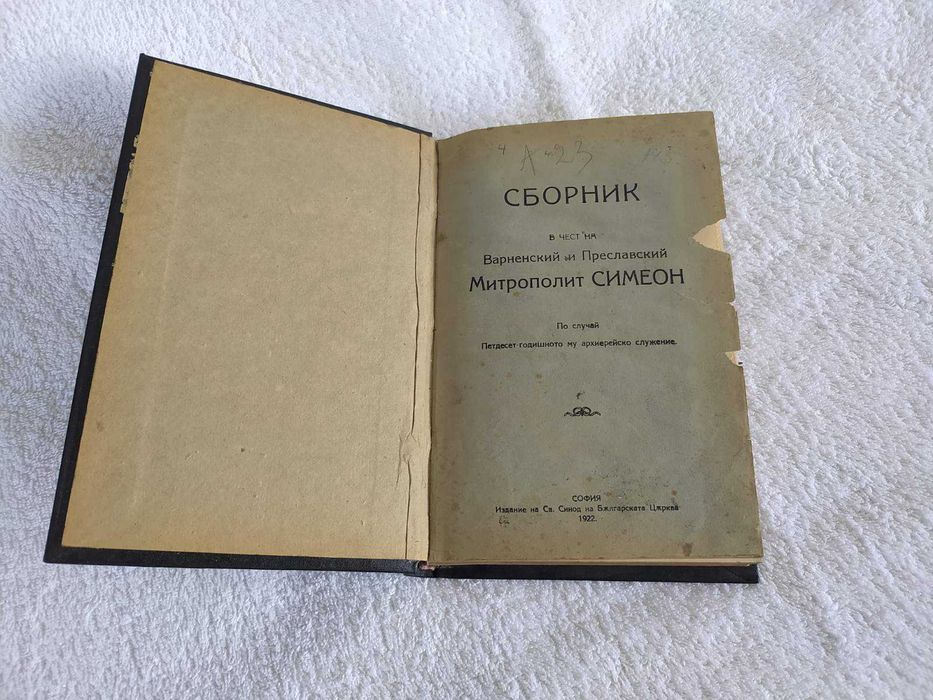 Антикварна книга-Сборник в чест на митрополит Симеон от1922
