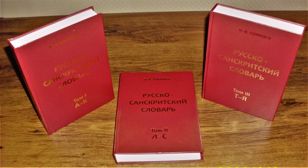 Русско-санскритский словарь.