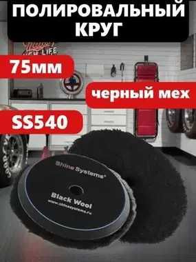 Shine Systems - полировальный круг из черного меха, 75 мм