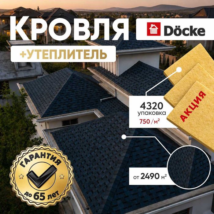 Кровля Döcke + Утеплитель (акция)
