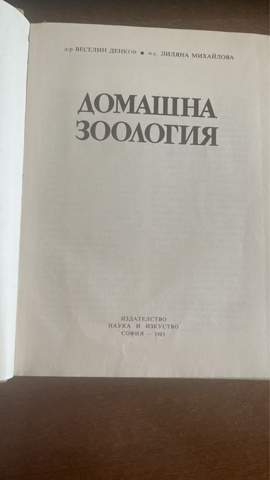 Домашна зоология  и необикновеното при животните