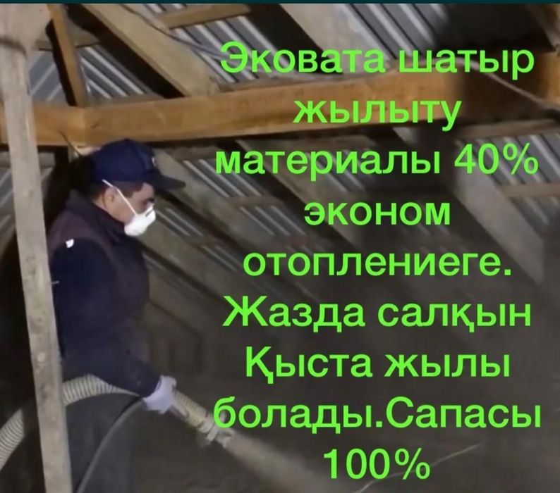 Эковата Алматы Утепление крыши