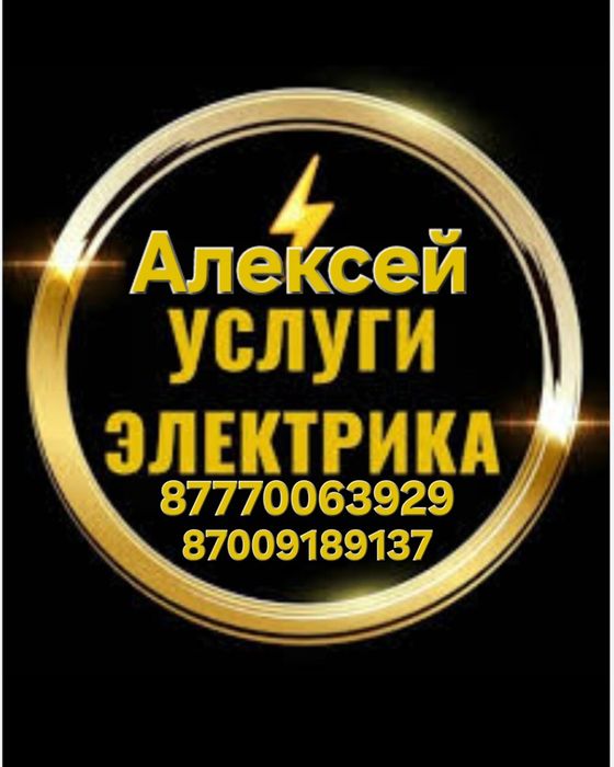 Электрик Алексей