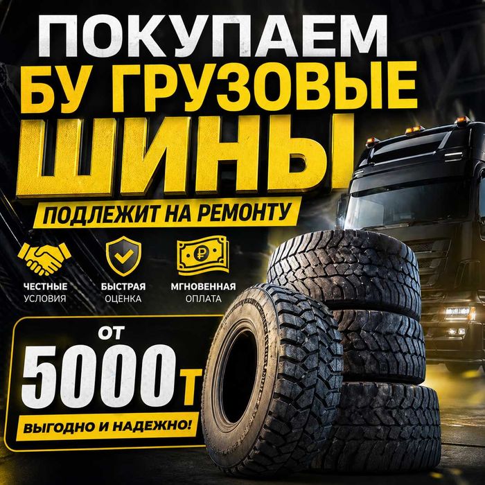 Покупаем бу грузовые шины