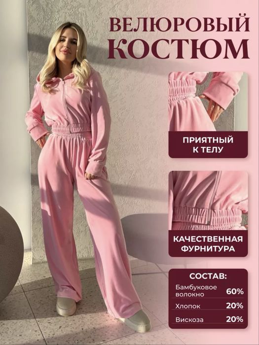 розовый велюровый костюм