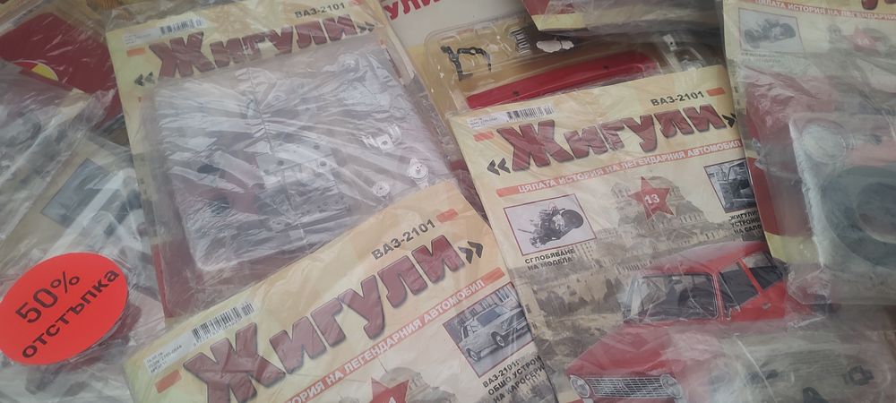 Колекционерски списание "Жигули" лот 1-130брой