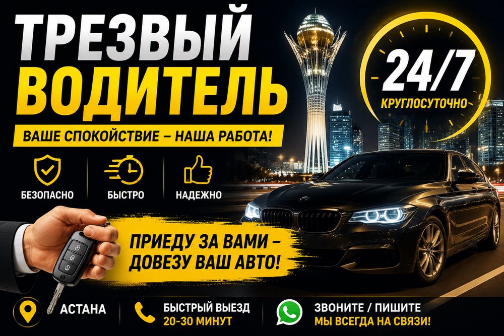 Трезвый водитель 24/7