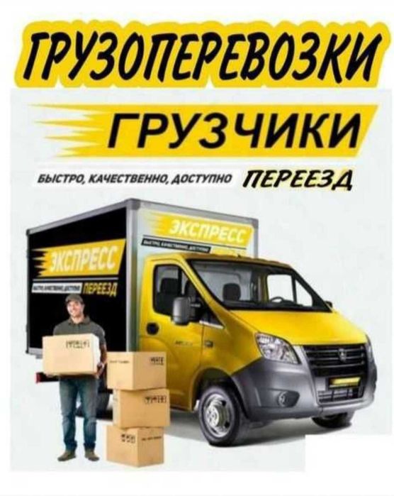 Газель Грузчики Грузоперевозки Город Область РК, РФ