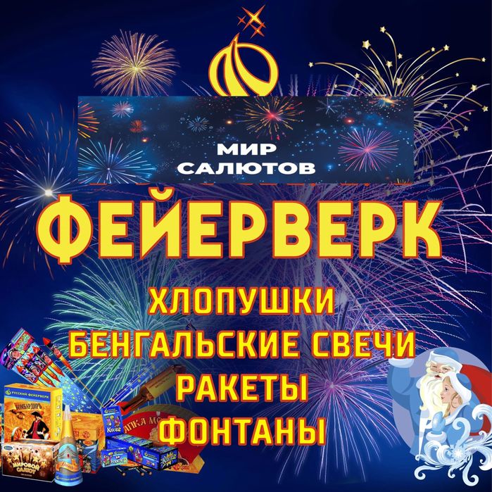 Салюты любых размеров и видов. Быстрая доставка по городу