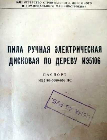 Электропила ИЭ5106. Пчелка.(СССР)