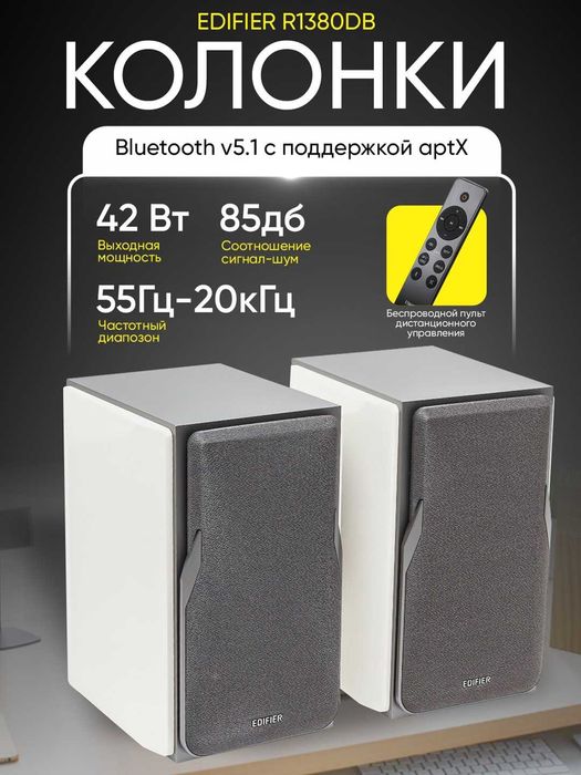 Активные колонки 2.0 EDIFIER R1380DB - 1 год гарантии