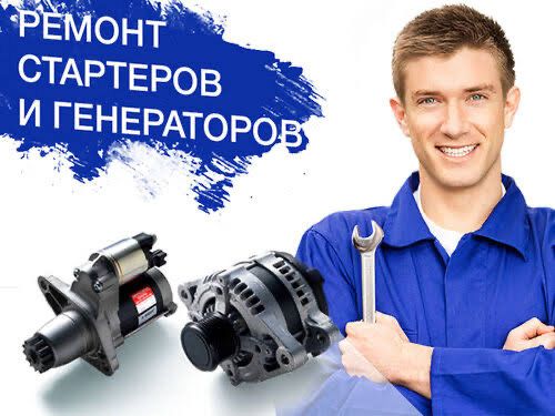 Ремонт генератора и стартера! На Иманова!