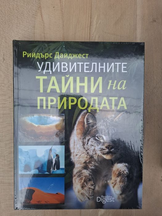 Удивителните тайни на природата