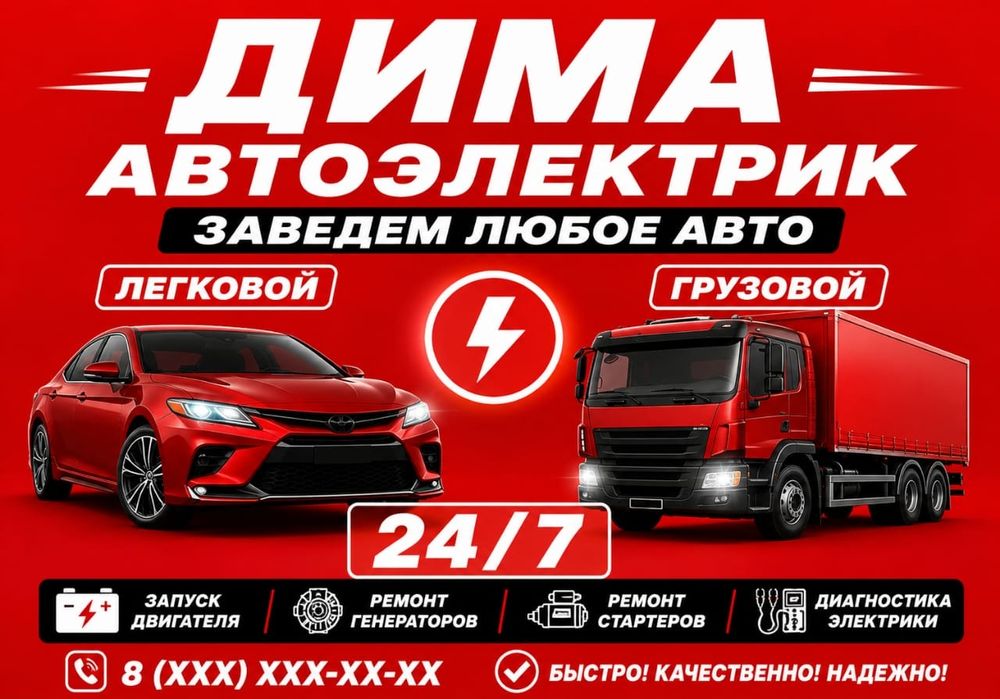 Автоэлектрик на выезд