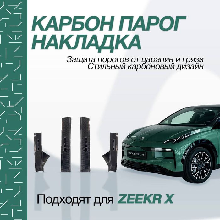 Карбоновые накладки на пороги дверей для Zeekr X