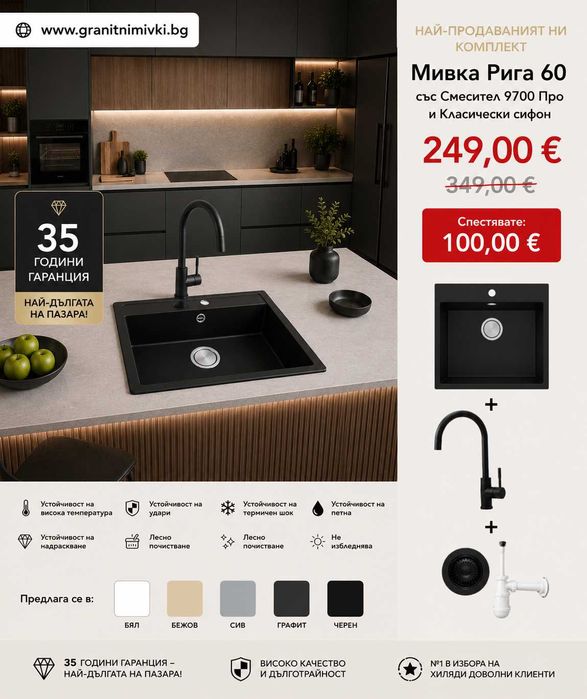 Топ комплект! Гранитна Мивка Рига 60 XL + Смесител 9700 PRO + Сифон – Само 249€ с 35 ГОДИНИ ГАРАНЦИЯ